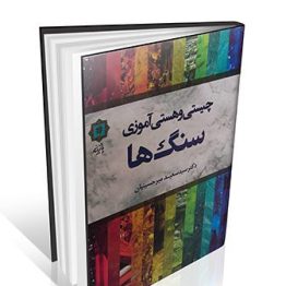 کتاب چیستی و هستی آموزی سنگ ها