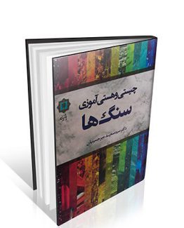 کتاب چیستی و هستی آموزی سنگ ها