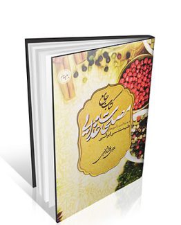 کتاب جامع مصلحات غذایی