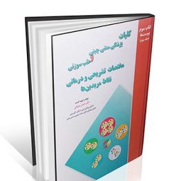 کلیات پزشکی سنتی چینی و طب سوزنی / مختصات تشریحی و درمانی نقاط مریدین ها