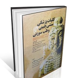 کلیات پزشکی سنتی چینی و طب سوزنی