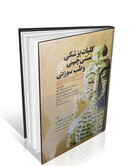 کلیات پزشکی سنتی چینی و طب سوزنی