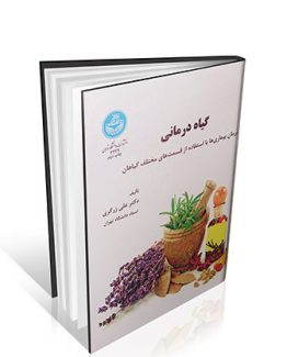 کتاب گیاه درمانی