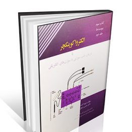 درمان طب سوزنی با سوزن های الکتریکی