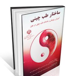 ساختار طب چینی