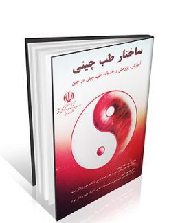 ساختار طب چینی