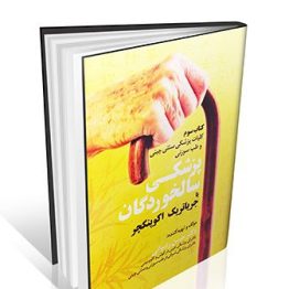 کلیات پزشکی سنتی چینی و طب سوزنی پزشکی سالخوردگان