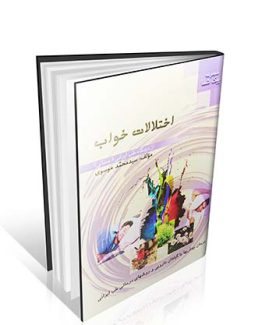 اختلالات خواب از دیدگاه طب ایرانی