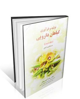تولید و فرآوری گیاهان دارویی جلد 2
