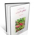 تولید و فرآوری گیاهان دارویی
