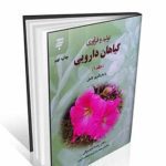 تولید و فرآوری گیاهان دارویی