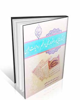 جستارهایی در اعتبار سنجی و فهم روایات طبی