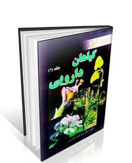 خودآموز گیاهان دارویی جلد 1