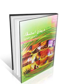 درمان استسقا (سیروز کبدی) از دیدگاه طب ایرانی