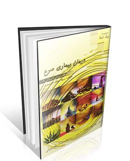 درمان بیماری صرع از دیدگاه طب ایرانی