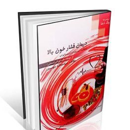 درمان فشار خون بالا با مقایسه ای بین طب غربی و ایرانی از دیدگاه طب ایرانی