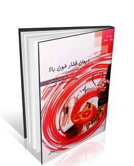 درمان فشار خون بالا با مقایسه ای بین طب غربی و ایرانی از دیدگاه طب ایرانی