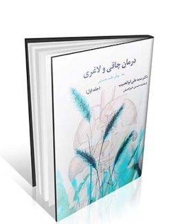 درمان چاقی و لاغری به روش طب سنتی