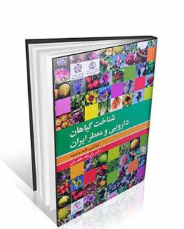 شناخت گیاهان دارویی و معطر ایران