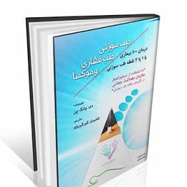 طب سوزنی ، طب فشاری و موکسا