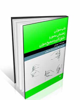 کتاب راهنمای مصور و دقیق کاربرد صحیح سوزن