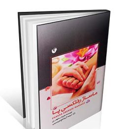 ماساژ رفلکسی پا
