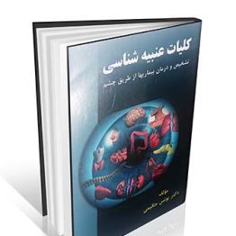 کلیات عنبیه شناسی