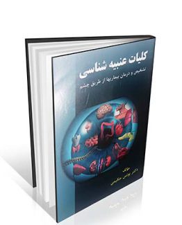 کلیات عنبیه شناسی