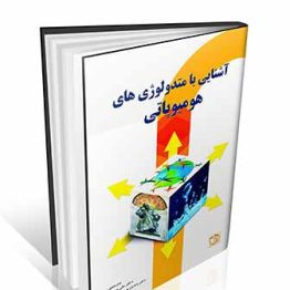 آشنایی با متدولوژی های هومیوپاتی