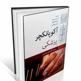 کتاب آکوپانکچر پزشکی