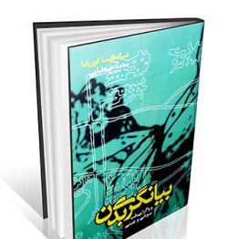 بیانگری بدن و واگرایی طب یونانی و چینی