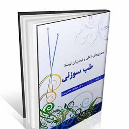 بیماری های داخلی و درمان آن توسط طب سوزنی