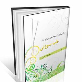 بیماری های زنان و درمان آن توسط طب سوزنی