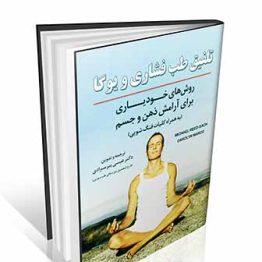 تلفیق طب فشاری و یوگا