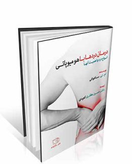 درمان دردها با هومیوپاتی - انواع درد و اهمیت آنها