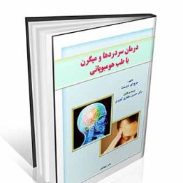 درمان سردردها و میگرن با طب هومیوپاتی