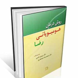 روش درمان هومیوپاتی رضا