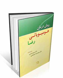 روش درمان هومیوپاتی رضا