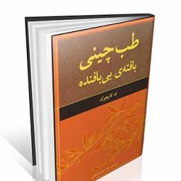 طب چینی ، بافته بی بافنده