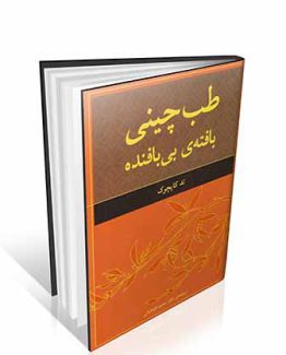 طب چینی ، بافته بی بافنده