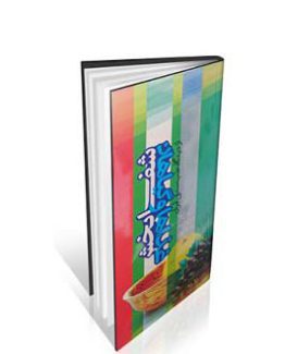 کتاب غذاها و گیاهان شفابخش از دیدگاه طب سنتی ایران