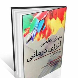 مبانی علمی انرژی درمانی