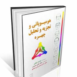 هومیوپاتی و تجزیه و تحلیل چهره