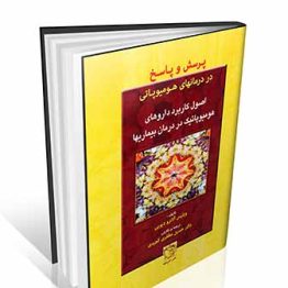 پرسش و پاسخ در درمانهای هومیوپاتی