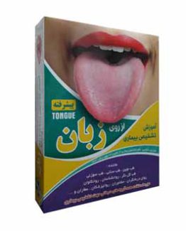 مجموعه تصویری آموزش تشخیص بیماری ها از روی زبان (پیشرفته)