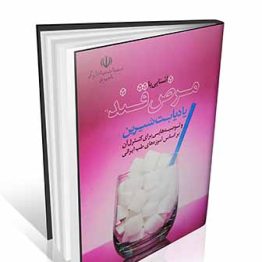 آشنایی با مرض قند یا دیابت شیرین