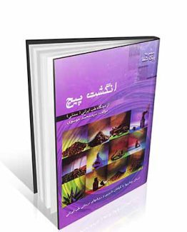 انگشت پیچ از دیدگاه طب ایرانی