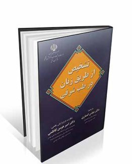 کتاب تشخیص از طریق زبان در طب شرقی