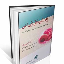 جایگاه و شان اخلاقی جنین انسان : کاربرد ملاحظات فلسفی در تصمیم گیری های پزشکی آغاز حیات