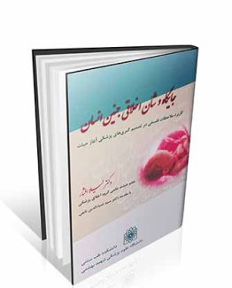 جایگاه و شان اخلاقی جنین انسان : کاربرد ملاحظات فلسفی در تصمیم گیری های پزشکی آغاز حیات